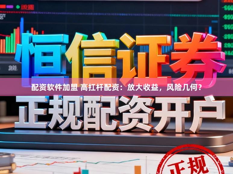 配资软件加盟 高扛杆配资：放大收益，风险几何？