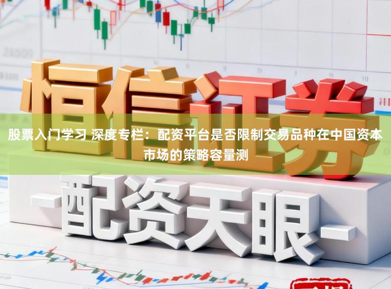 股票入门学习 深度专栏：配资平台是否限制交易品种在中国资本市场的策略容量测