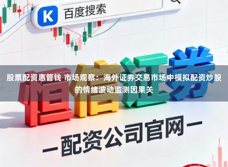 股票配资惠管钱 市场观察：海外证券交易市场中模拟配资炒股的情绪波动监测因果关