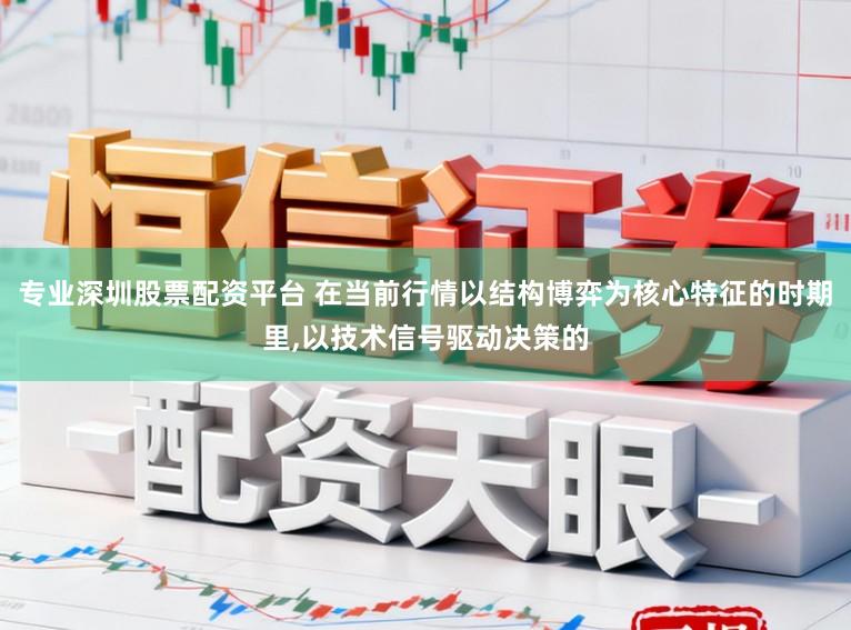 专业深圳股票配资平台 在当前行情以结构博弈为核心特征的时期里,以技术信号驱动决策的
