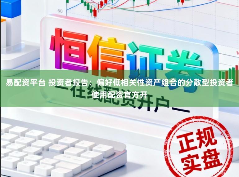 易配资平台 投资者报告：偏好低相关性资产组合的分散型投资者使用配资官方开