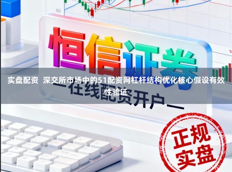 实盘配资  深交所市场中的51配资网杠杆结构优化核心假设有效性验证