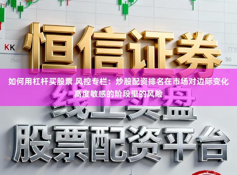 如何用杠杆买股票 风控专栏：炒股配资排名在市场对边际变化高度敏感的阶段里的风险