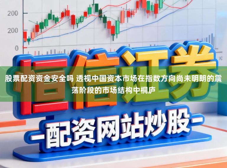 股票配资资金安全吗 透视中国资本市场在指数方向尚未明朗的震荡阶段的市场结构中桐庐