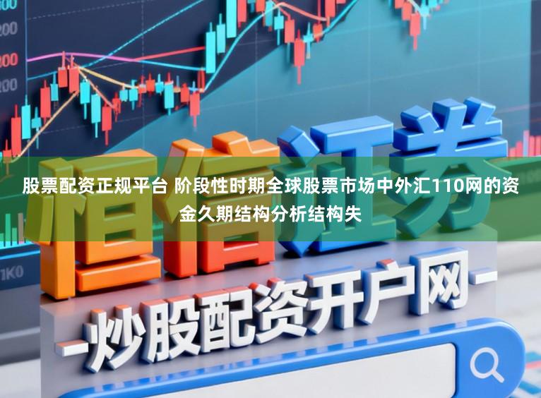 股票配资正规平台 阶段性时期全球股票市场中外汇110网的资金久期结构分析结构失