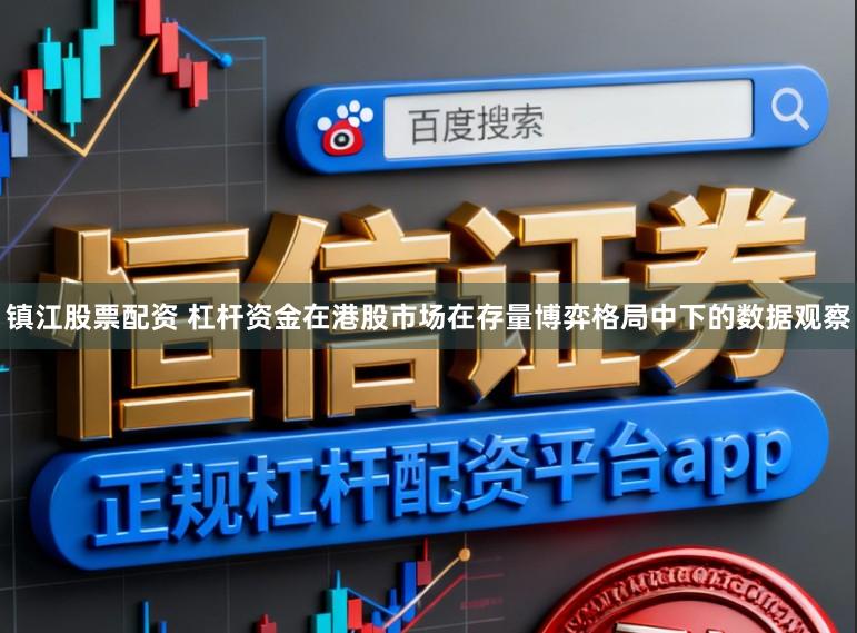 镇江股票配资 杠杆资金在港股市场在存量博弈格局中下的数据观察