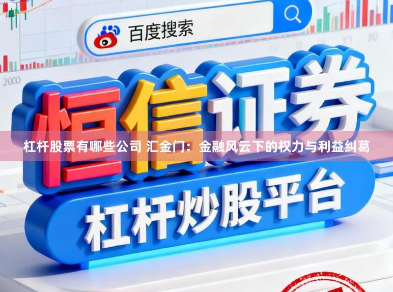 杠杆股票有哪些公司 汇金门：金融风云下的权力与利益纠葛