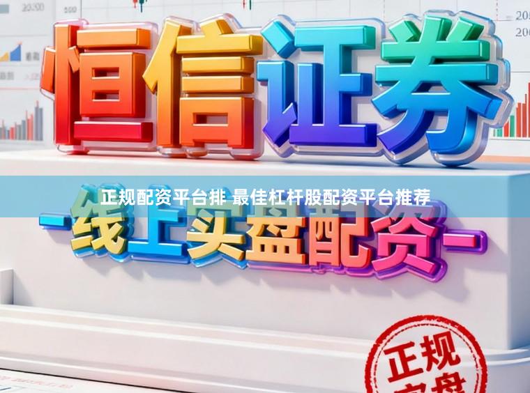 正规配资平台排 最佳杠杆股配资平台推荐