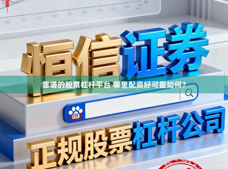 靠谱的股票杠杆平台 哪里配资好可盈如何？