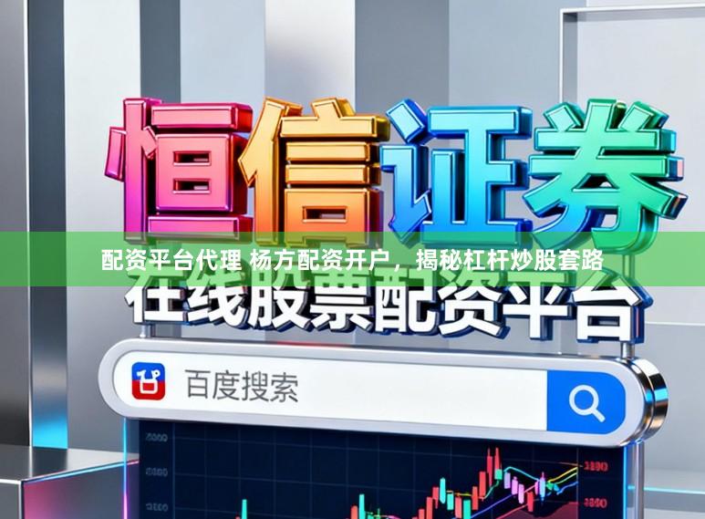 配资平台代理 杨方配资开户，揭秘杠杆炒股套路