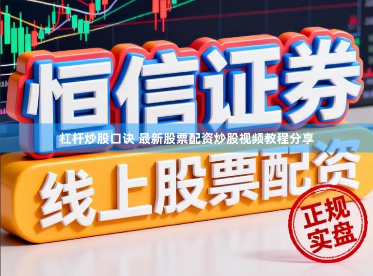 杠杆炒股口诀 最新股票配资炒股视频教程分享