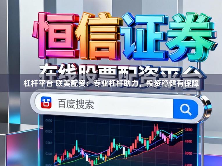 杠杆平台 联美配资：专业杠杆助力，投资稳健有保障
